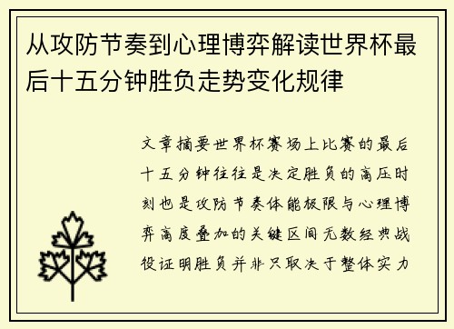 从攻防节奏到心理博弈解读世界杯最后十五分钟胜负走势变化规律 从攻防节奏到心理博弈解读世界杯最后十五分钟胜负走势变化规律
