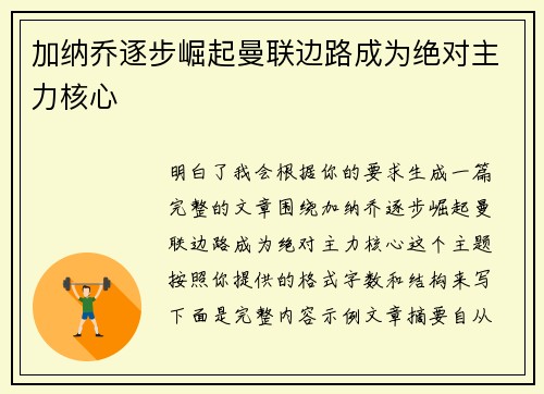 加纳乔逐步崛起曼联边路成为绝对主力核心 加纳乔逐步崛起曼联边路成为绝对主力核心