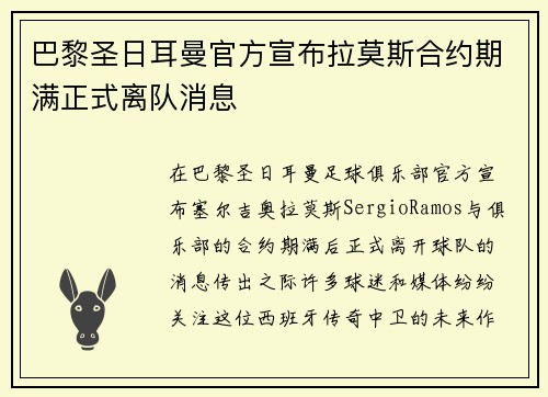 巴黎圣日耳曼官方宣布拉莫斯合约期满正式离队消息 巴黎圣日耳曼官方宣布拉莫斯合约期满正式离队消息