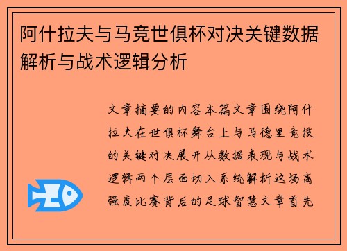 阿什拉夫与马竞世俱杯对决关键数据解析与战术逻辑分析 阿什拉夫与马竞世俱杯对决关键数据解析与战术逻辑分析