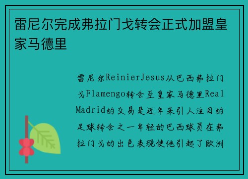 雷尼尔完成弗拉门戈转会正式加盟皇家马德里 雷尼尔完成弗拉门戈转会正式加盟皇家马德里