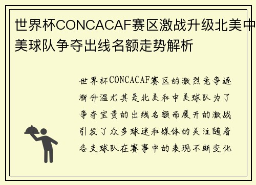 世界杯CONCACAF赛区激战升级北美中美球队争夺出线名额走势解析 世界杯CONCACAF赛区激战升级北美中美球队争夺出线名额走势解析