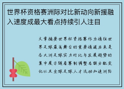 世界杯资格赛洲际对比新动向新援融入速度成最大看点持续引人注目 世界杯资格赛洲际对比新动向新援融入速度成最大看点持续引人注目