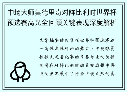 中场大师莫德里奇对阵比利时世界杯预选赛高光全回顾关键表现深度解析 中场大师莫德里奇对阵比利时世界杯预选赛高光全回顾关键表现深度解析