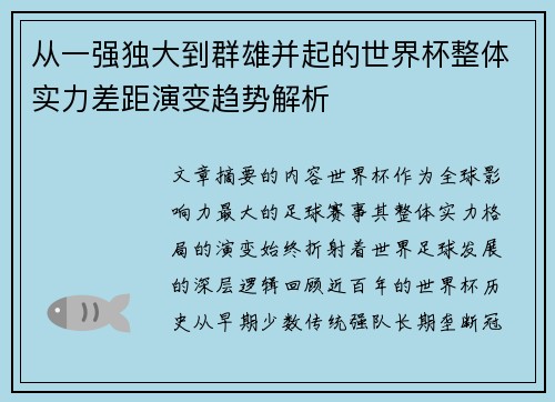 从一强独大到群雄并起的世界杯整体实力差距演变趋势解析 从一强独大到群雄并起的世界杯整体实力差距演变趋势解析