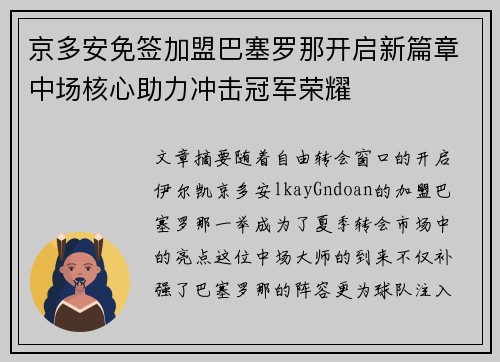 京多安免签加盟巴塞罗那开启新篇章中场核心助力冲击冠军荣耀 京多安免签加盟巴塞罗那开启新篇章中场核心助力冲击冠军荣耀