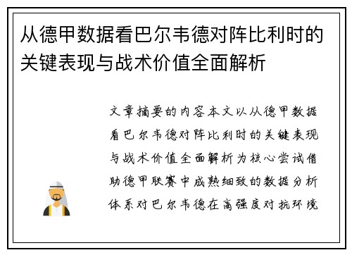 从德甲数据看巴尔韦德对阵比利时的关键表现与战术价值全面解析 从德甲数据看巴尔韦德对阵比利时的关键表现与战术价值全面解析