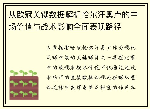 从欧冠关键数据解析恰尔汗奥卢的中场价值与战术影响全面表现路径 从欧冠关键数据解析恰尔汗奥卢的中场价值与战术影响全面表现路径