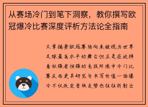 从赛场冷门到笔下洞察,教你撰写欧冠爆冷比赛深度评析方法论全指南 从赛场冷门到笔下洞察,教你撰写欧冠爆冷比赛深度评析方法论全指南