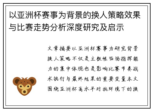 以亚洲杯赛事为背景的换人策略效果与比赛走势分析深度研究及启示 以亚洲杯赛事为背景的换人策略效果与比赛走势分析深度研究及启示