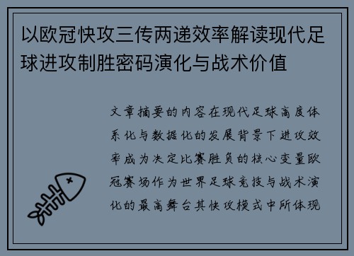 以欧冠快攻三传两递效率解读现代足球进攻制胜密码演化与战术价值 以欧冠快攻三传两递效率解读现代足球进攻制胜密码演化与战术价值