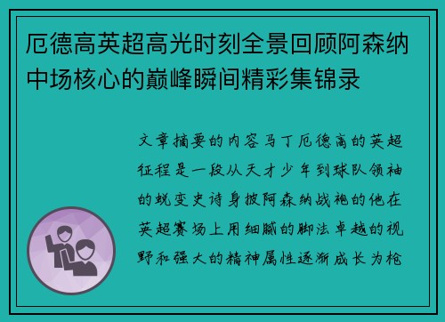 厄德高英超高光时刻全景回顾阿森纳中场核心的巅峰瞬间精彩集锦录