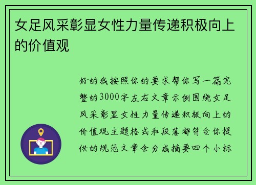 女足风采彰显女性力量传递积极向上的价值观
