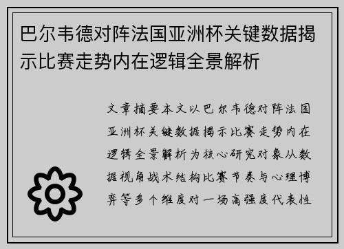 巴尔韦德对阵法国亚洲杯关键数据揭示比赛走势内在逻辑全景解析 巴尔韦德对阵法国亚洲杯关键数据揭示比赛走势内在逻辑全景解析
