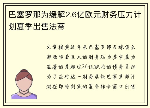 巴塞罗那为缓解2.6亿欧元财务压力计划夏季出售法蒂 巴塞罗那为缓解2.6亿欧元财务压力计划夏季出售法蒂
