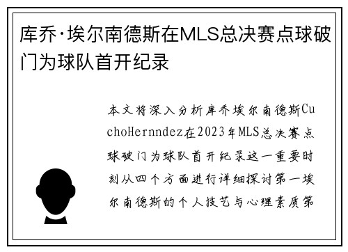 库乔·埃尔南德斯在MLS总决赛点球破门为球队首开纪录