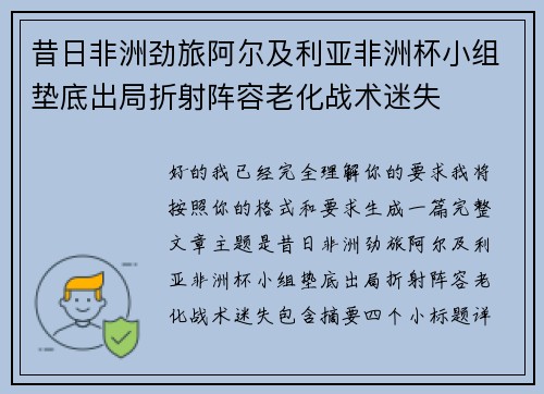昔日非洲劲旅阿尔及利亚非洲杯小组垫底出局折射阵容老化战术迷失