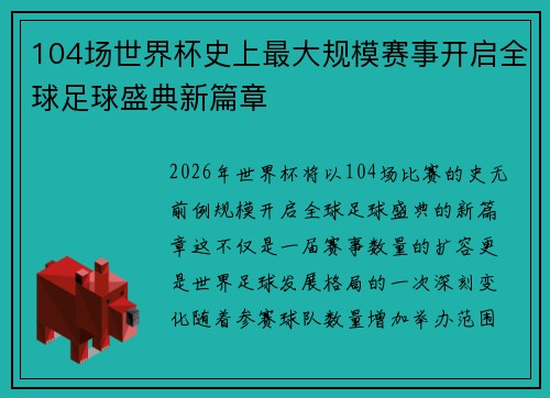 104场世界杯史上最大规模赛事开启全球足球盛典新篇章
